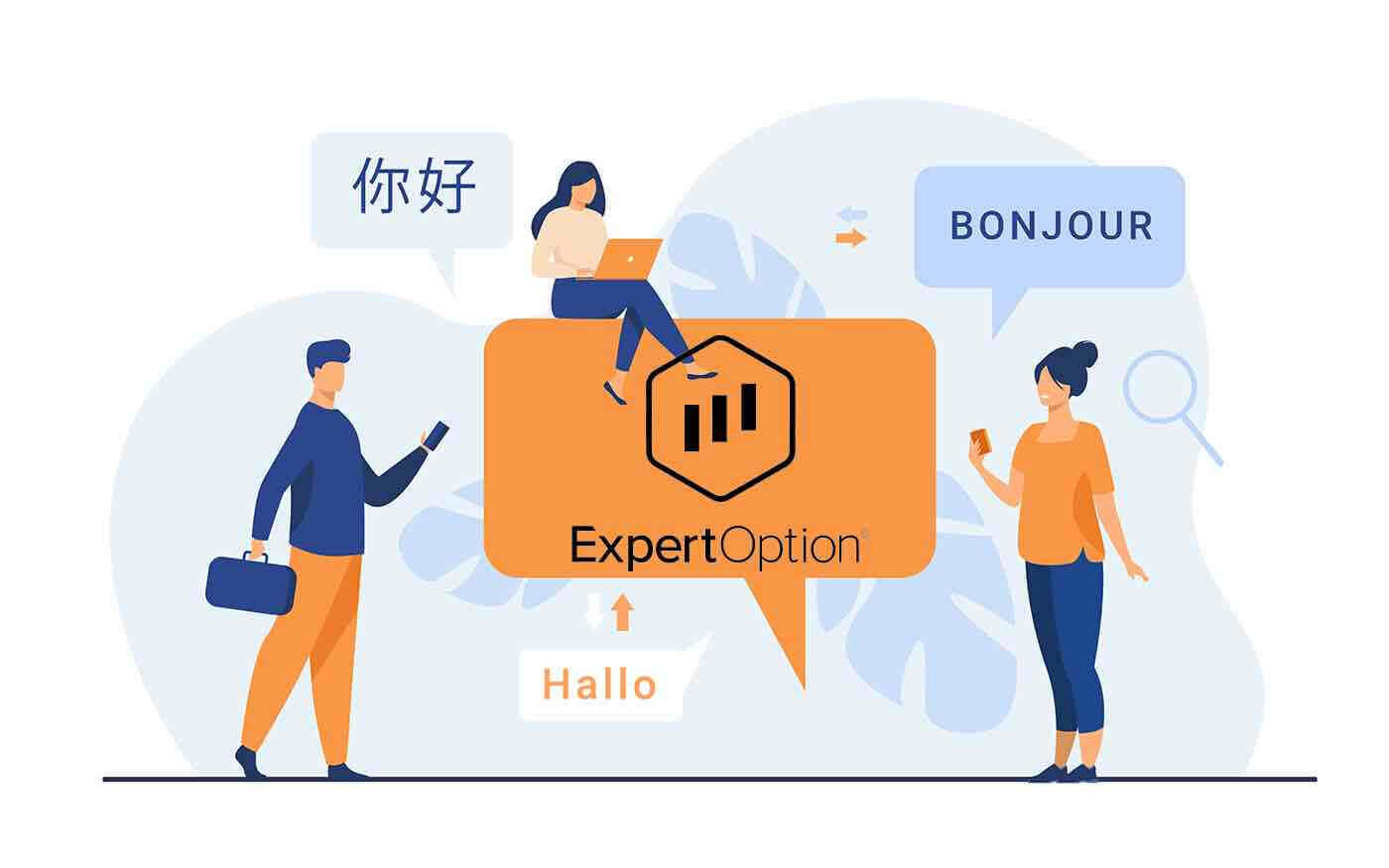 ExpertOption การสนับสนุนหลายภาษา
